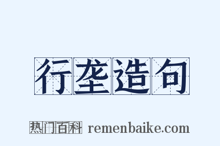 行垄造句是什么意思的图片